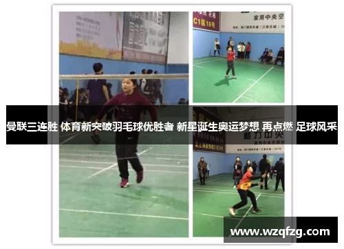 曼联三连胜 体育新突破羽毛球优胜者 新星诞生奥运梦想 再点燃 足球风采