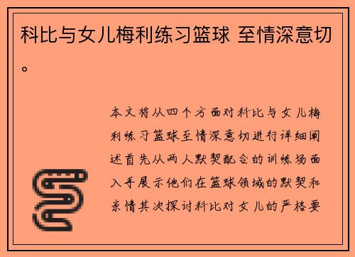 科比与女儿梅利练习篮球 至情深意切。