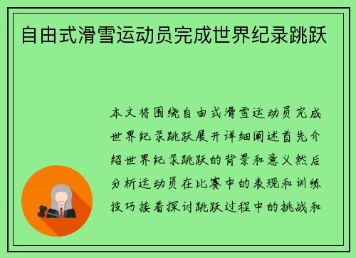 自由式滑雪运动员完成世界纪录跳跃