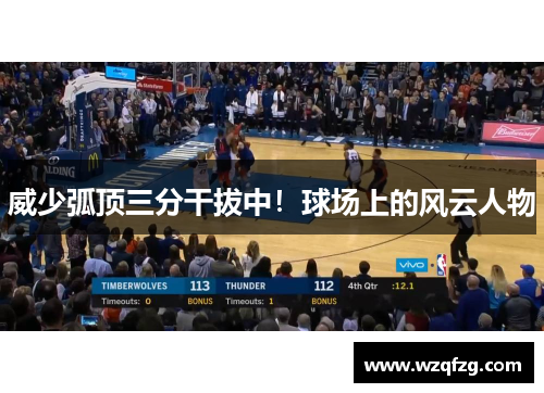 威少弧顶三分干拔中！球场上的风云人物