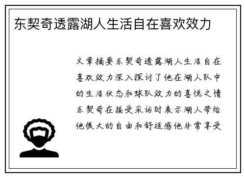 东契奇透露湖人生活自在喜欢效力