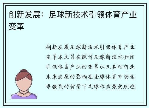 创新发展：足球新技术引领体育产业变革